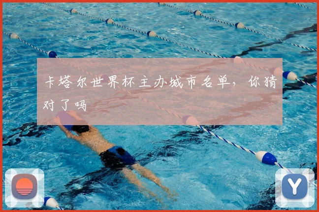 卡塔尔世界杯主办城市名单,你猜对了吗