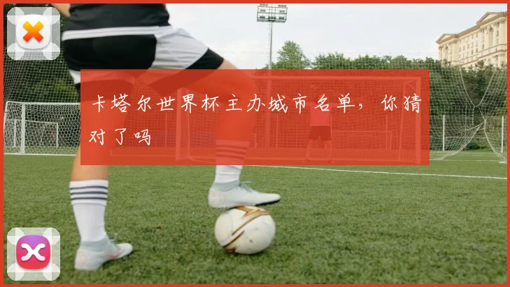 卡塔尔世界杯主办城市名单,你猜对了吗