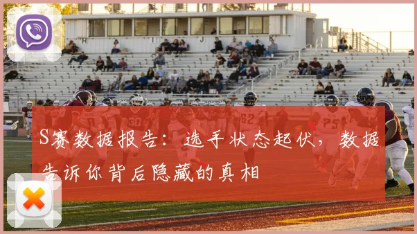 S赛数据报告:选手状态起伏,数据告诉你背后隐藏的真相