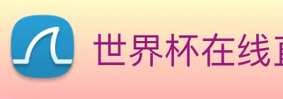 世界杯在线直播app Logo